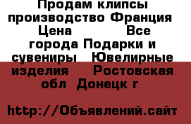 Продам клипсы производство Франция › Цена ­ 1 000 - Все города Подарки и сувениры » Ювелирные изделия   . Ростовская обл.,Донецк г.